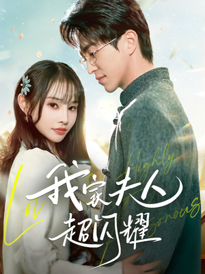 我家夫人超闪耀(70集)  我家夫人超闪耀(70集) 抢先看热门短剧