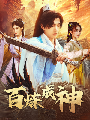 修罗仙神传(93集) 修罗仙神传(93集) 最新热播短剧