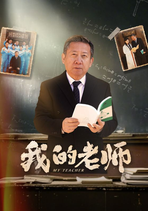 我的老师(60集)  我的老师(60集) 免费看全集