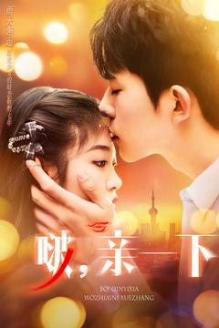 啵亲一下(110集)  啵亲一下(110集) 每日短剧推荐
