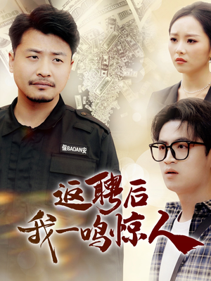 返聘后我一鸣惊人(64集)  返聘后我一鸣惊人(64集) 免费观看完整版