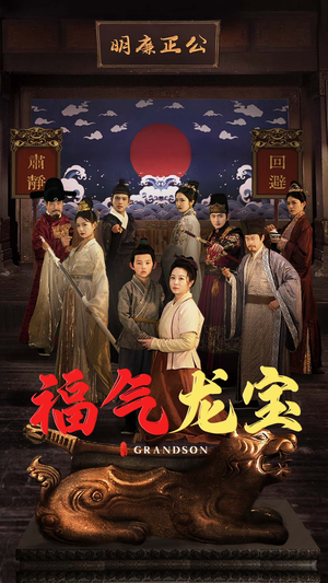 福气龙宝（53集） 1-102集