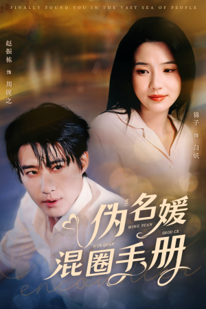 伪名媛混圈手册(81集)  伪名媛混圈手册(81集) 全剧免费观看
