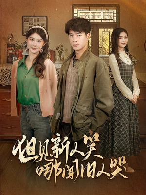 但见新人笑哪闻旧人哭$迟悟春风不渡我(40集)  但见新人笑哪闻旧人哭$迟悟春风不渡我(40集) 推荐好短剧