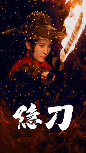 隐刀&血隐江湖(42集)  隐刀&血隐江湖(42集) UC网盘在线看