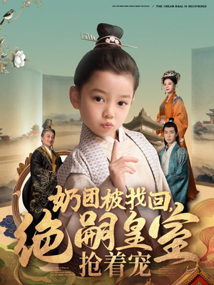 奶团被找回,绝嗣皇室抢着宠(90集)  奶团被找回,绝嗣皇室抢着宠(90集) 追短剧看全集