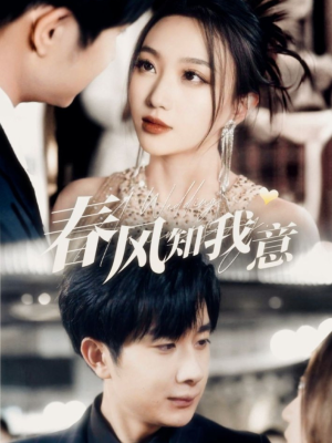 春风知我意（74集） 熬夜追短剧
