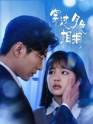 穿过月色相拥(80集)  穿过月色相拥(80集) 爱上了这部剧了