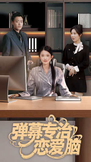 弹幕专治恋爱脑（35集） 每日分享短剧