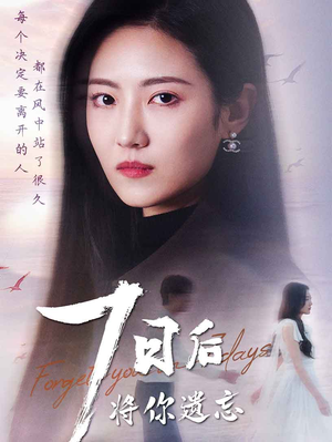 七日后将你遗忘(40集)  七日后将你遗忘(40集) 火爆短剧抢先看