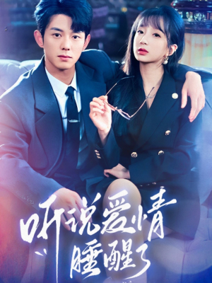 听说爱情睡醒了(70集)  听说爱情睡醒了(70集) 短剧分享片段