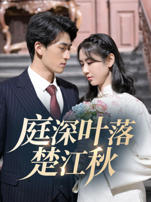 庭深叶落楚江秋(30集)  庭深叶落楚江秋(30集) 熬夜追短剧