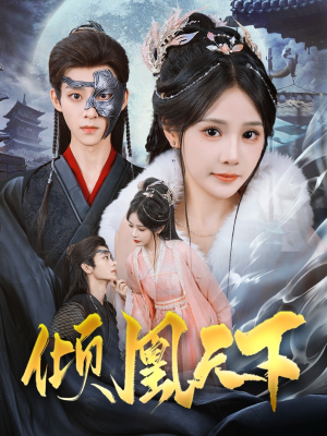 倾凰天下（84集） 抢先看热门短剧