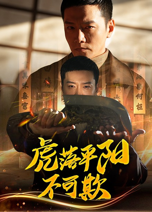 虎落平阳不可欺(60集)  虎落平阳不可欺(60集) 我全都看完了