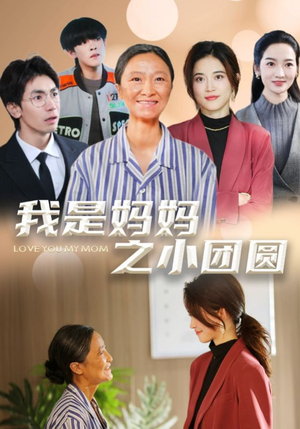 我是妈妈之小团圆（39集） 免费短剧完整版