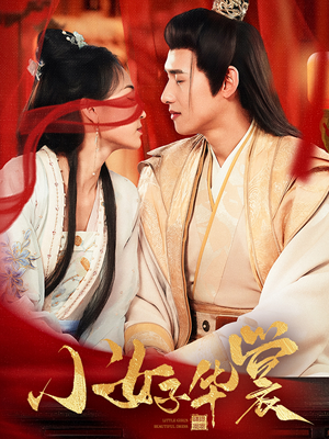 小女子华裳（62集） 这短剧太好看了