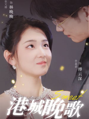 港城晚歌(70集)  港城晚歌(70集) 新短剧推荐