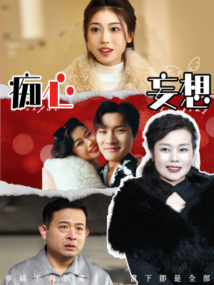 痴心妄想（45集） 热门短剧大全