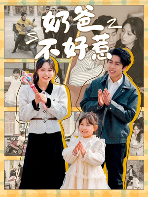 奶爸不好惹(90集)  奶爸不好惹(90集) 全集一次看完