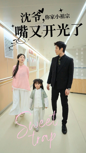 沈爷你家小祖宗嘴又开光了(50集)  沈爷你家小祖宗嘴又开光了(50集) 正能量短剧分享