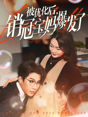 被优化后销冠宝妈爆发了(86集)  被优化后销冠宝妈爆发了(86集) 免费观看全集