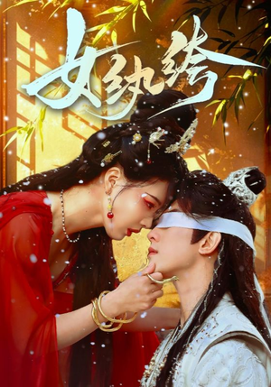 女纨绔(61集)  女纨绔(61集) 海量资源免费看