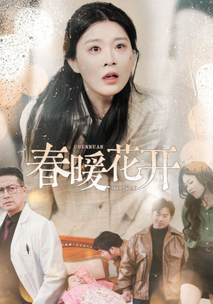 春暖花开(30集)  春暖花开(30集) 高分佳作免费看