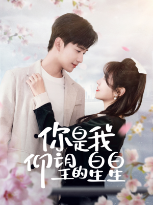 时光与你皆喜欢(68集)  时光与你皆喜欢(68集) 解说