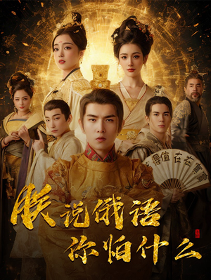 朕说俄语你怕什么(70集)  朕说俄语你怕什么(70集) 热播短剧分享