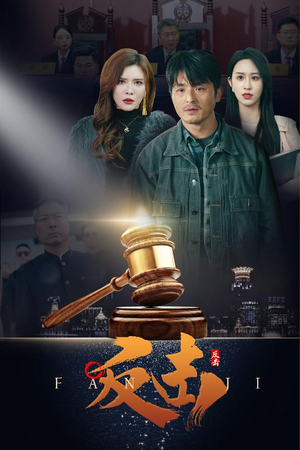 反击(41集)  反击(41集) 免费看全网短剧