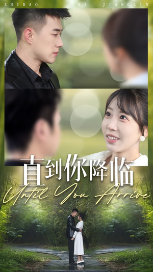 直到你降临(84集) 直到你降临(84集) 网上可以看吗