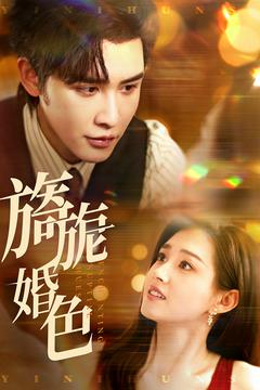 旖旎婚色(89集)  旖旎婚色(89集) 在线看完整版