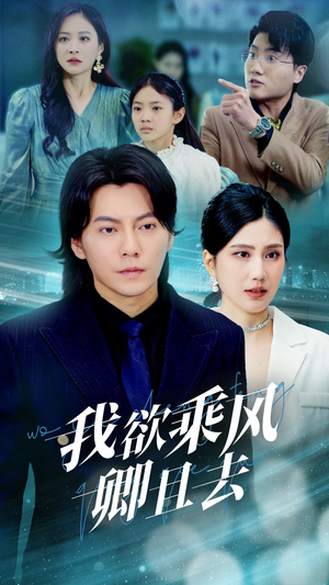 我欲乘风卿且去(54集)  我欲乘风卿且去(54集) 短剧上热门