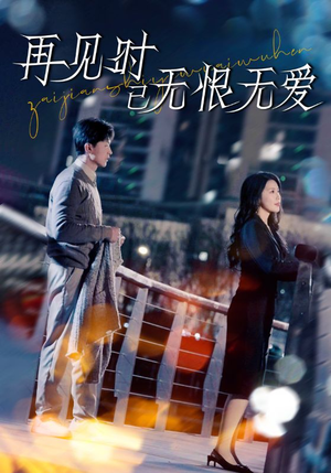 再见时已无恨无爱(62集)  再见时已无恨无爱(62集) 追风的女孩短剧
