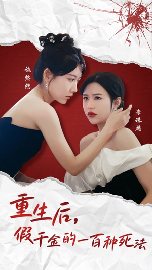 重生后假千金的100种死法(30集) 重生后假千金的100种死法(30集) 免费在线看全集