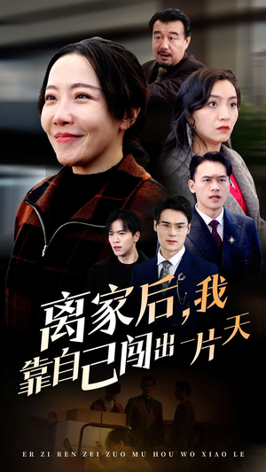 离家后我靠自己闯出一片天(61集)   离家后我靠自己闯出一片天(61集)  短剧看全集