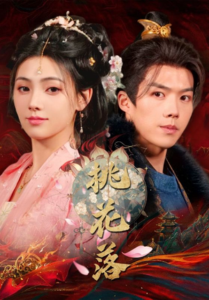 桃花落(48集)  桃花落(48集) 常回家看看短剧