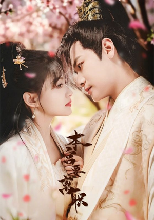 本宫要离职(48集)  本宫要离职(48集) 精彩短剧分享