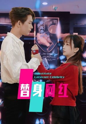 替身网红(50集)   替身网红(50集)  热播短剧追不停