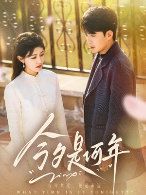 今夕是何年(61集)  今夕是何年(61集) 分享好看的短剧