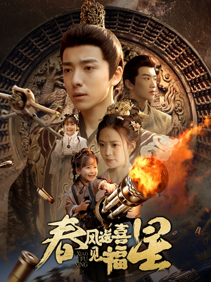 春风送喜见福星&太好了是福宝(74集) 春风送喜见福星&太好了是福宝(74集) 今日短剧分享