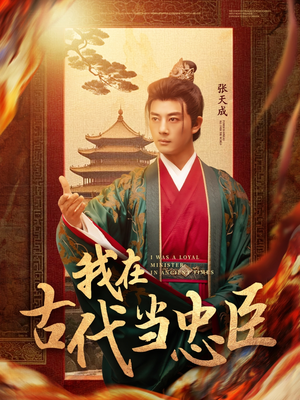 我在古代当忠臣(73集)  我在古代当忠臣(73集) 热门短剧看不停