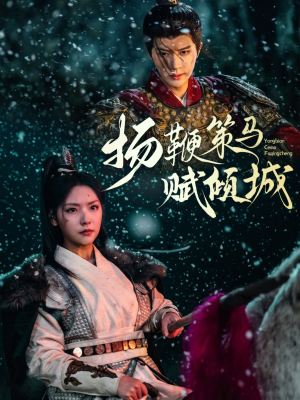 扬鞭策马赋倾城（61集） 精彩短剧随心推