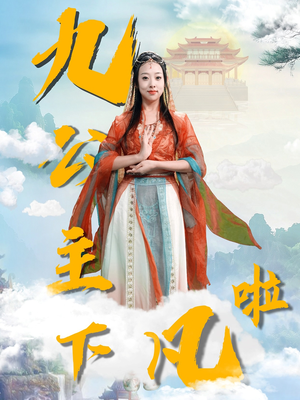 九公主下凡啦(51集)  九公主下凡啦(51集) 在线观看完整版