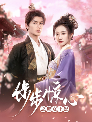 步步惊心之庶女王妃(66集)  步步惊心之庶女王妃(66集) 最热短剧抢先看