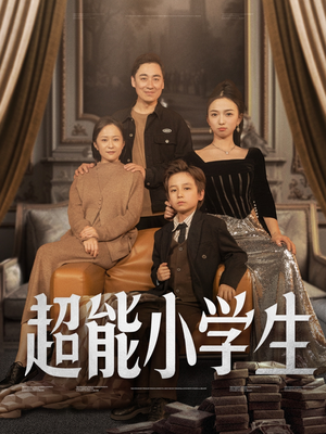 超能小学生(80集)  超能小学生(80集) 全网独播免费看