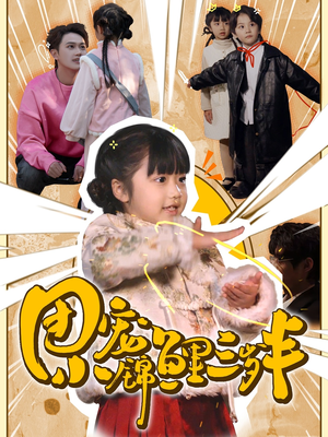 团宠小锦鲤三岁半(80集)   团宠小锦鲤三岁半(80集)  短剧推荐更新中