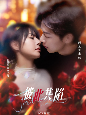 彼此共陷(50集)  彼此共陷(50集) 精彩短剧后续