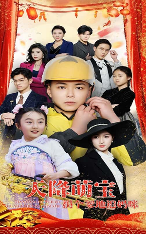 天降萌宝拐个爹地追妈咪（60集） 短剧越看越精彩