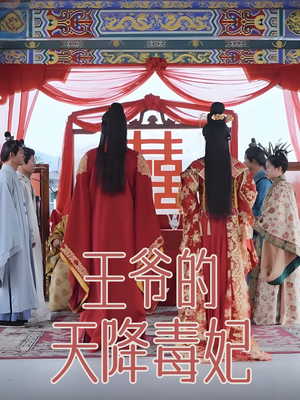 王爷的天降毒妃(73集)  王爷的天降毒妃(73集) 短剧分享剧集